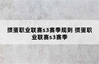 掼蛋职业联赛s3赛季规则 掼蛋职业联赛s3赛季